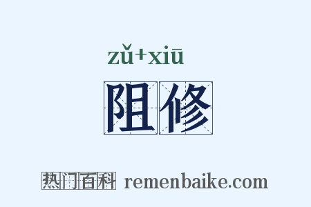 阻修是什么意思的图片